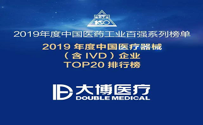 Erleben Sie die Stärke von Double Medical   in   die TOP20 Medizinproduktehersteller   in   China